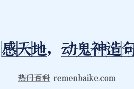 感天地，动鬼神造句是什么意思的图片
